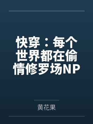 新婚夜，她宠了自己的残疾老公