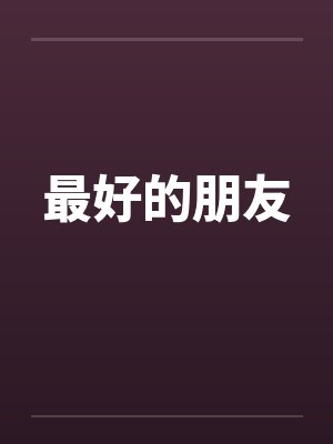最好的朋友by佚名百度云