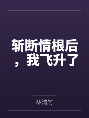 快穿之黑化女配gl
