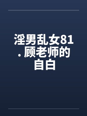 顾老师小说笔趣阁