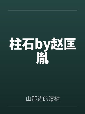 小祖宗是全能祸水，纪爷掐腰宠