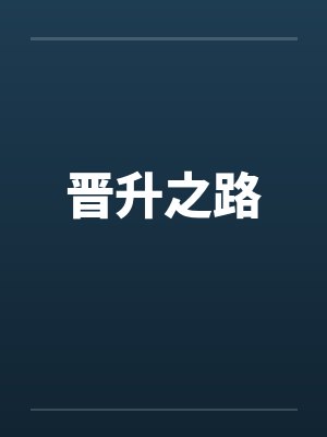 晋升之路cd小说
