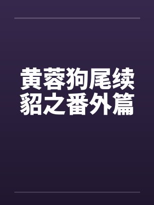 黄蓉与黑狗小说免费阅读笔趣阁