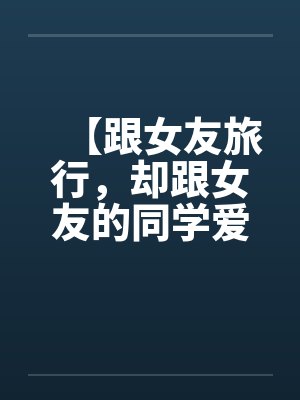 和女友同的日子