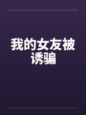 什么亲哥哥，是狗吧！