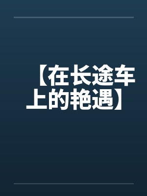 在长途汽车上的真实故事