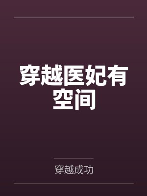 嫡女毒妃权倾天下
