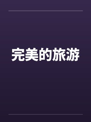 完美的旅游搭子belike怎么剪辑