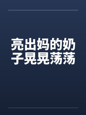 亮妈妈