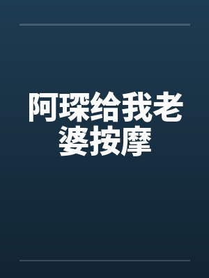 阿琛给我老婆按摩的小说