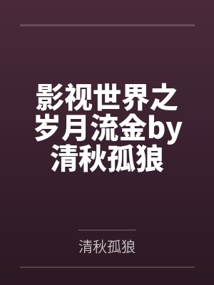 六岁小反派修仙全宗疯批团宠她资源
