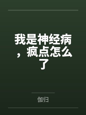 被夺一切后我成了仙道魁首网盘