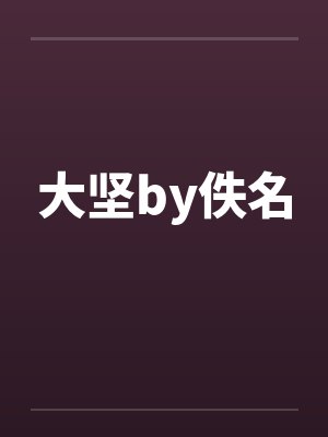 人道大圣境界划分