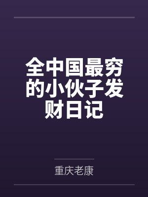 九千岁明兰若的小说免费