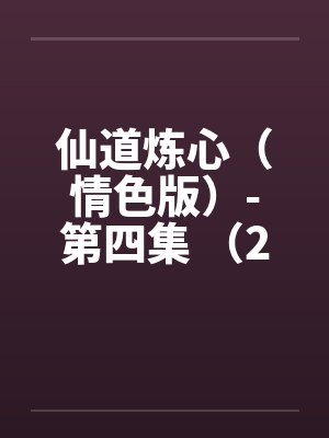仙道炼心（情色版）-第四集 （24）舔阴舐菊 装淫贼骚妇射爽