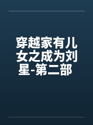 穿越家有儿女之刘星的小说