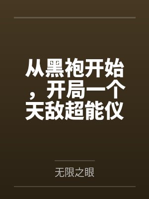我真不是天道之子by妖月空小说在线无