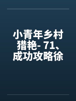 乡村少女青春小说合集
