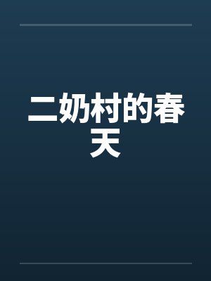 二奶村杀夫百度百科