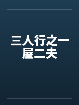 三人行一屋两夫差不多的小说