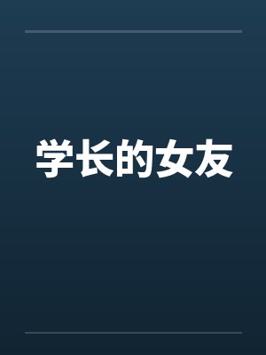 学长的女朋友怎么称呼