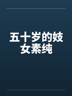 五十妇女
