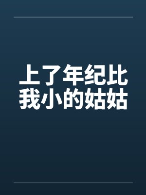小姑子比自己年龄大的感觉