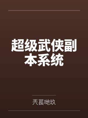 神话版三国笔趣阁无弹窗