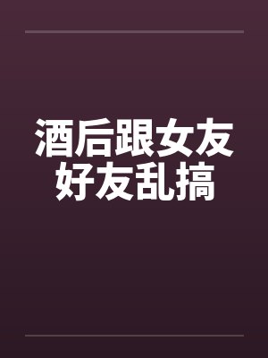跟友女喝酒发表短语说说