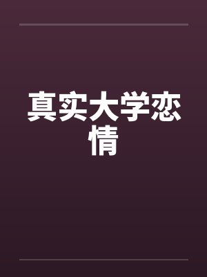 真实大学门