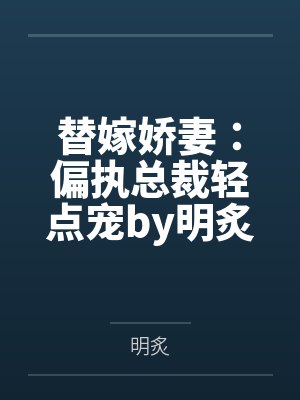 修仙女主被强取豪夺全集