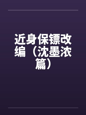 近身保镖番外沈墨浓