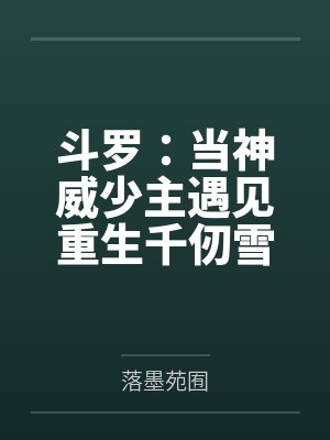 御兽开局神级天赋的小说