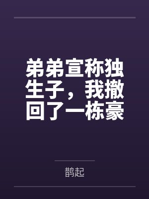 嫁给瘫痪太子