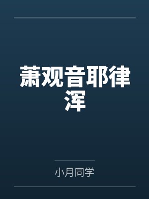 我靠换装糸统相关推文晋江