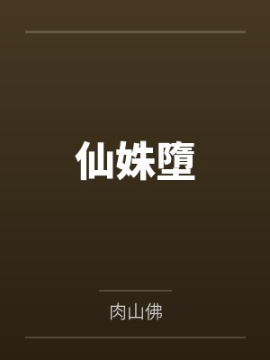 剑宗小魔童三岁半超凶短剧