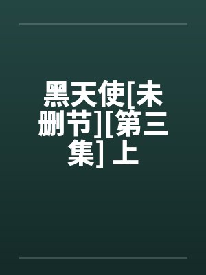 黑天使电影完整版无删减