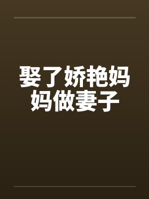 娶了媳妇忘了娘全文免费阅读