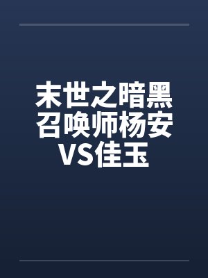 末世黑暗召唤师杨安番外免费读
