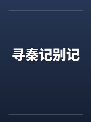 寻秦记原文完整版