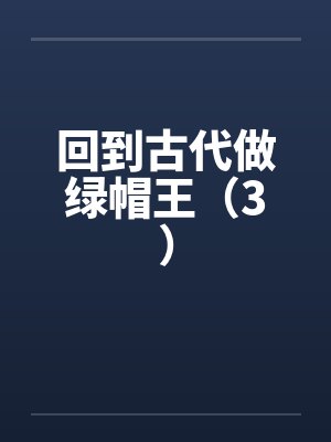 回到古代当皇子小说免费阅读全文
