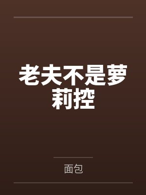 老夫不是萝莉控by面包