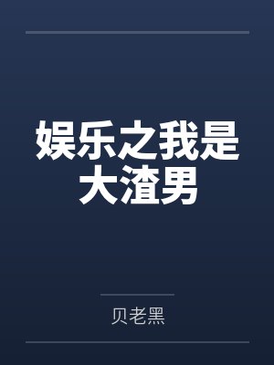 娱乐之我是大渣男笔趣阁无弹窗