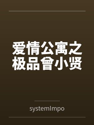 爱情公寓之极品曾小贤bysystemImport笔趣阁无弹窗