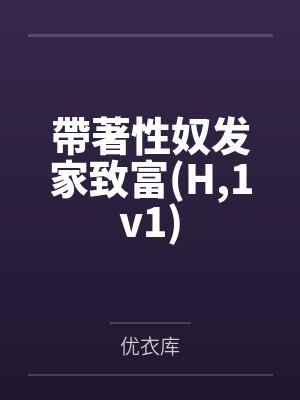 帶著性奴发家致富(H,1v1)