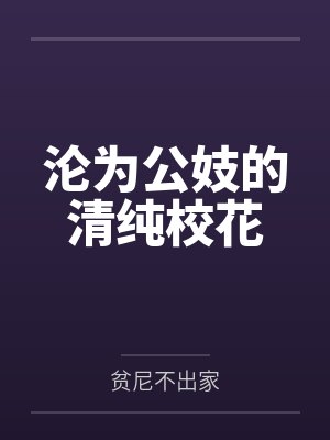 沦为公妓的清纯校花