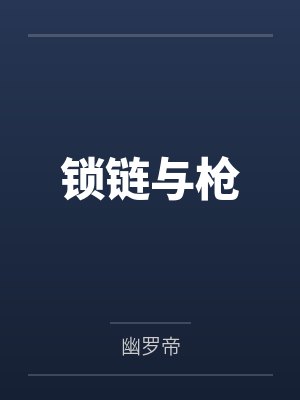锁链与枪