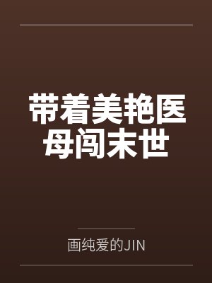 带着美艳医母闯末世1笔趣阁