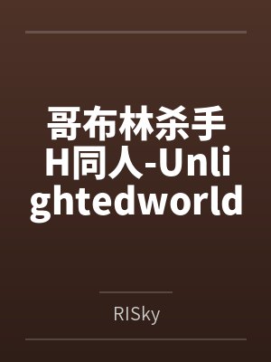 哥布林杀手H同人-UnlightedworldbyRISky笔趣阁无弹窗