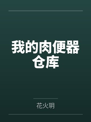 我的肉便器仓库
